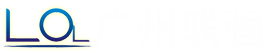 廣州聯(lián)強(qiáng)